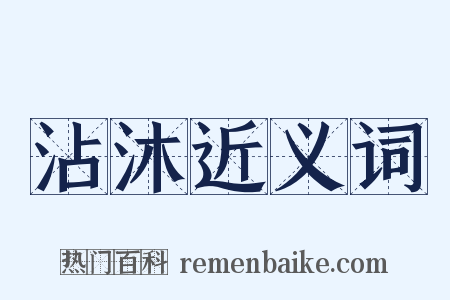 沾沐近义词是什么意思的图片